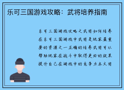乐可三国游戏攻略：武将培养指南