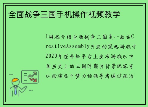 全面战争三国手机操作视频教学