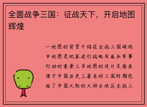 全面战争三国：征战天下，开启地图辉煌