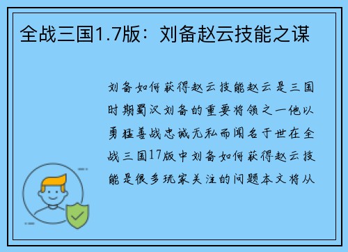 全战三国1.7版：刘备赵云技能之谋