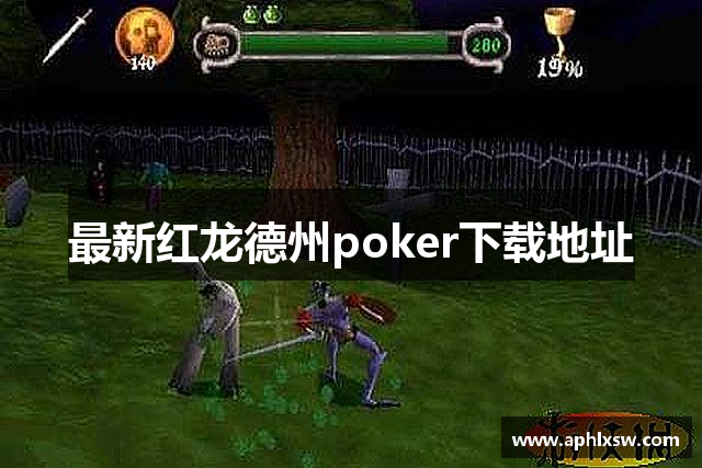 最新红龙德州poker下载地址